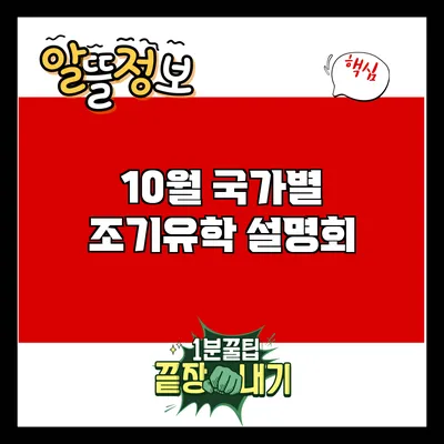 10월 국가별 조기유학 설명회