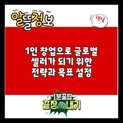 1인 창업으로 글로벌 셀러가 되기 위한 전략과 목표 설정