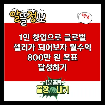 1인 창업으로 글로벌 셀러가 되어보자: 월수익 800만 원 목표 달성하기