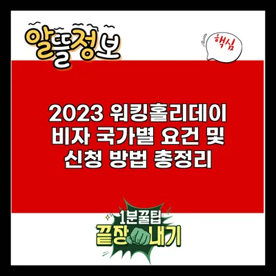 2023 워킹홀리데이 비자 국가별 요건 및 신청 방법 총정리