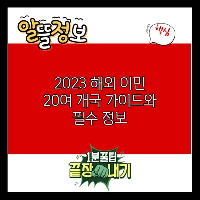2023 해외 이민: 20여 개국 가이드와 필수 정보