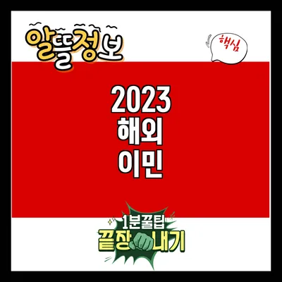 2023 해외 이민