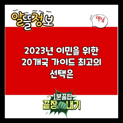 2023년 이민을 위한 20개국 가이드: 최고의 선택은?