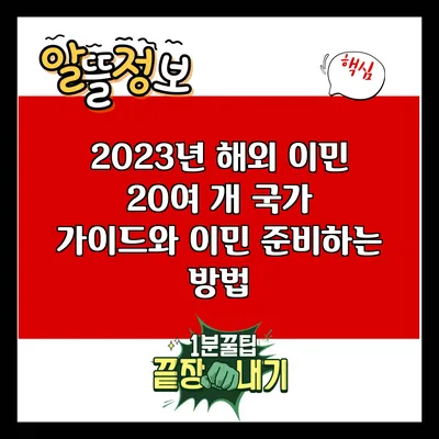 2023년 해외 이민: 20여 개 국가 가이드와 이민 준비하는 방법