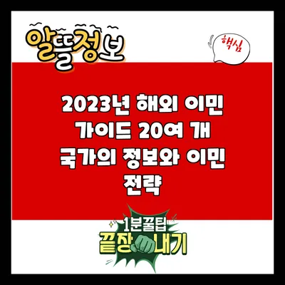 2023년 해외 이민 가이드: 20여 개 국가의 정보와 이민 전략