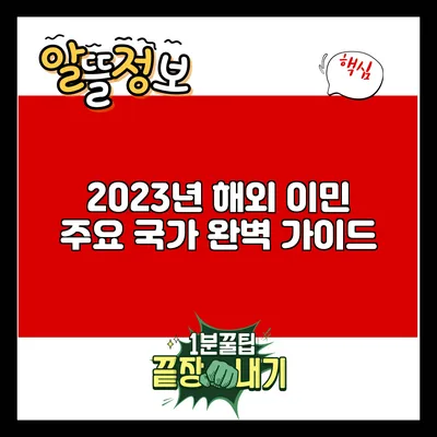 2023년 해외 이민 주요 국가 완벽 가이드