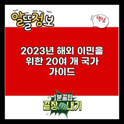 2023년 해외 이민을 위한 20여 개 국가 가이드