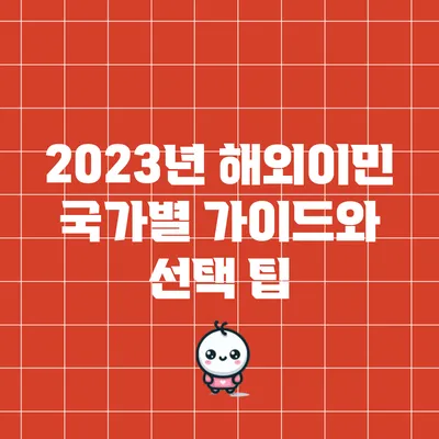 2023년 해외이민 국가별 가이드와 선택 팁