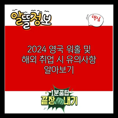 2024 영국 워홀 및 해외 취업 시 유의사항 알아보기