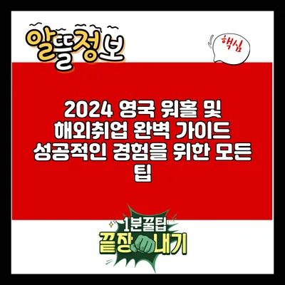 2024 영국 워홀 및 해외취업 완벽 가이드: 성공적인 경험을 위한 모든 팁
