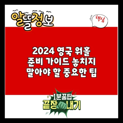 2024 영국 워홀 준비 가이드: 놓치지 말아야 할 중요한 팁