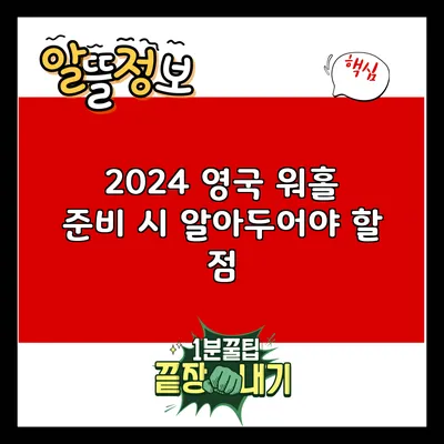 2024 영국 워홀 준비 시 알아두어야 할 점