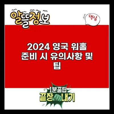 2024 영국 워홀 준비 시 유의사항 및 팁