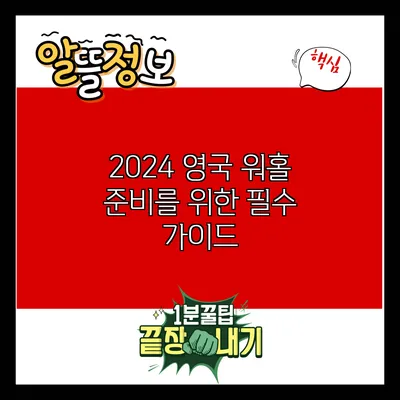 2024 영국 워홀 준비를 위한 필수 가이드