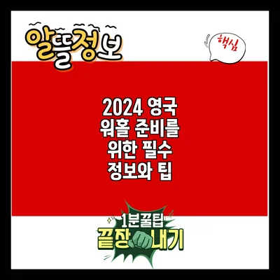2024 영국 워홀 준비를 위한 필수 정보와 팁