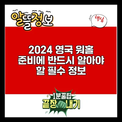 2024 영국 워홀 준비에 반드시 알아야 할 필수 정보