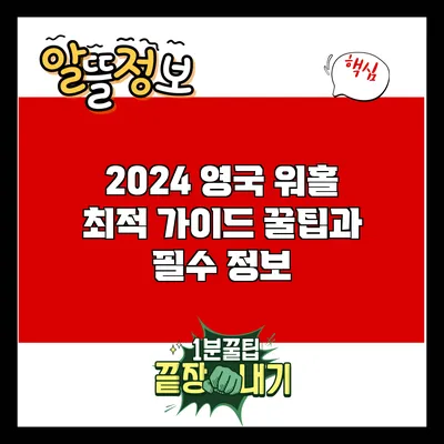 2024 영국 워홀 최적 가이드: 꿀팁과 필수 정보