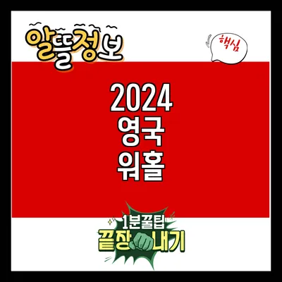 2024 영국 워홀