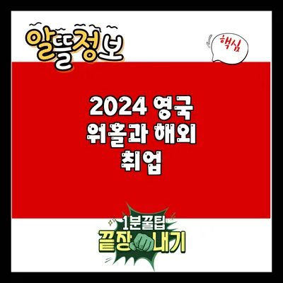 2024 영국 워홀과 해외 취업