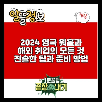 2024 영국 워홀과 해외 취업의 모든 것: 진솔한 팁과 준비 방법