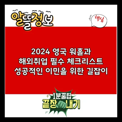 2024 영국 워홀과 해외취업 필수 체크리스트: 성공적인 이민을 위한 길잡이