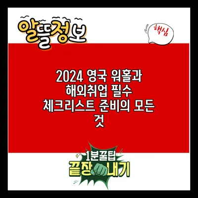 2024 영국 워홀과 해외취업 필수 체크리스트: 준비의 모든 것