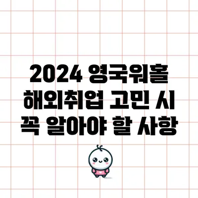 2024 영국워홀: 해외취업 고민 시 꼭 알아야 할 사항