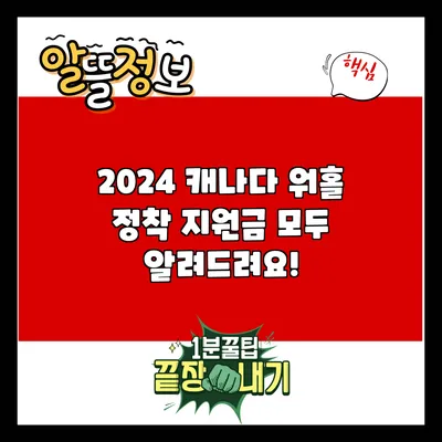 2024 캐나다 워홀 정착 지원금 모두 알려드려요!