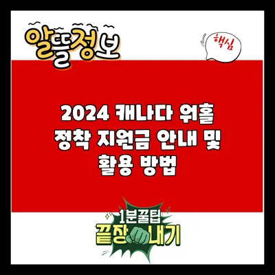 2024 캐나다 워홀 정착 지원금 안내 및 활용 방법