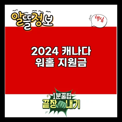 2024 캐나다 워홀 지원금