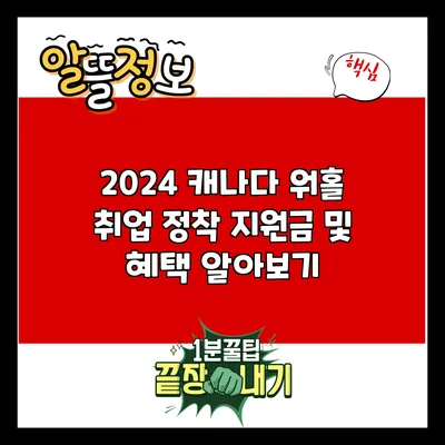 2024 캐나다 워홀: 취업 정착 지원금 및 혜택 알아보기