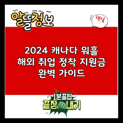 2024 캐나다 워홀: 해외 취업 정착 지원금 완벽 가이드