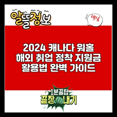 2024 캐나다 워홀: 해외 취업 정착 지원금 활용법 완벽 가이드
