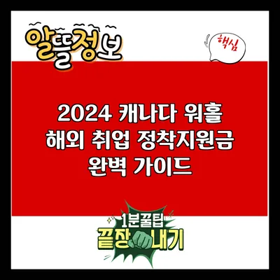 2024 캐나다 워홀: 해외 취업 정착지원금 완벽 가이드