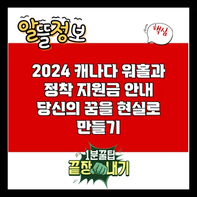 2024 캐나다 워홀과 정착 지원금 안내: 당신의 꿈을 현실로 만들기