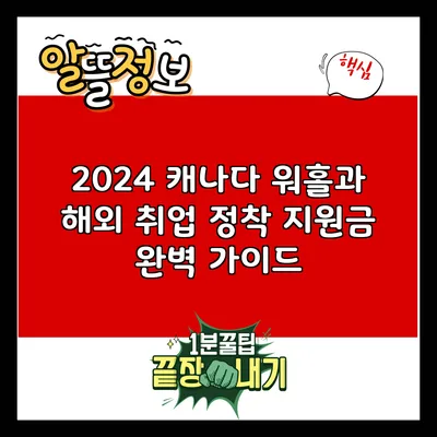 2024 캐나다 워홀과 해외 취업 정착 지원금 완벽 가이드