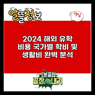 2024 해외 유학 비용: 국가별 학비 및 생활비 완벽 분석