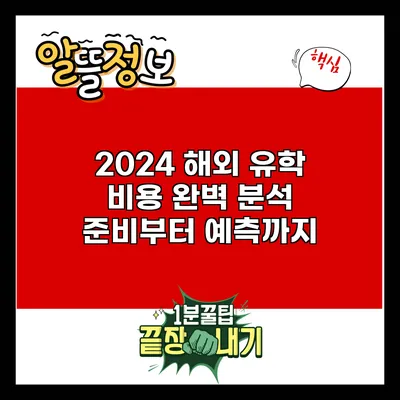 2024 해외 유학 비용 완벽 분석: 준비부터 예측까지