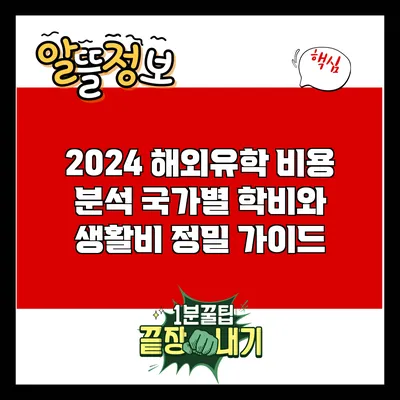 2024 해외유학 비용 분석: 국가별 학비와 생활비 정밀 가이드