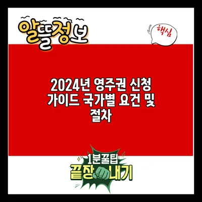 2024년 영주권 신청 가이드: 국가별 요건 및 절차