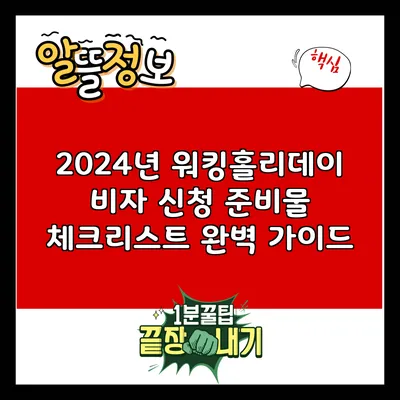 2024년 워킹홀리데이 비자 신청 준비물 체크리스트 완벽 가이드