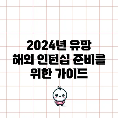 2024년 유망 해외 인턴십 준비를 위한 가이드