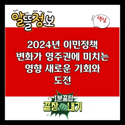 2024년 이민정책 변화가 영주권에 미치는 영향: 새로운 기회와 도전