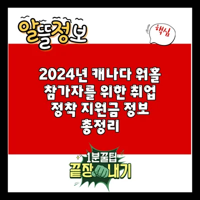 2024년 캐나다 워홀 참가자를 위한 취업 정착 지원금 정보 총정리