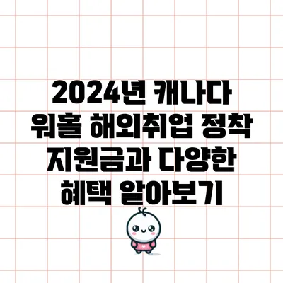 2024년 캐나다 워홀: 해외취업 정착 지원금과 다양한 혜택 알아보기