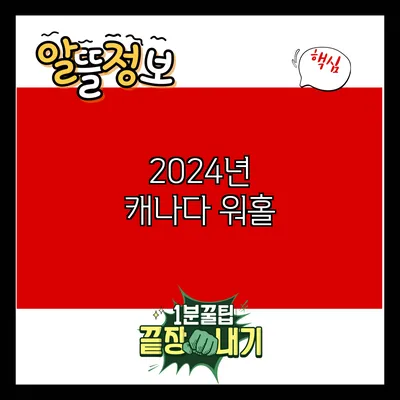 2024년 캐나다 워홀