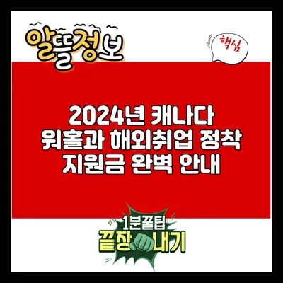 2024년 캐나다 워홀과 해외취업 정착 지원금 완벽 안내