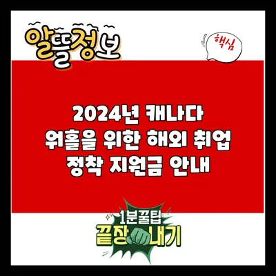 2024년 캐나다 워홀을 위한 해외 취업 정착 지원금 안내