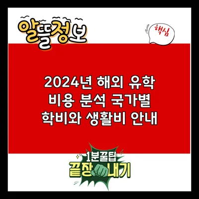 2024년 해외 유학 비용 분석: 국가별 학비와 생활비 안내