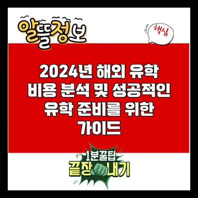2024년 해외 유학 비용 분석 및 성공적인 유학 준비를 위한 가이드